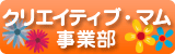 クリエイティブ・マム事業部