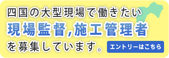 現場監督、施工管理者を募集しています