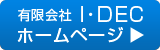 有限会社I・DECホームページへ