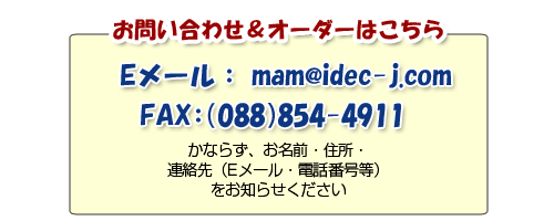 お問い合わせ＆オーダーはこちらまで