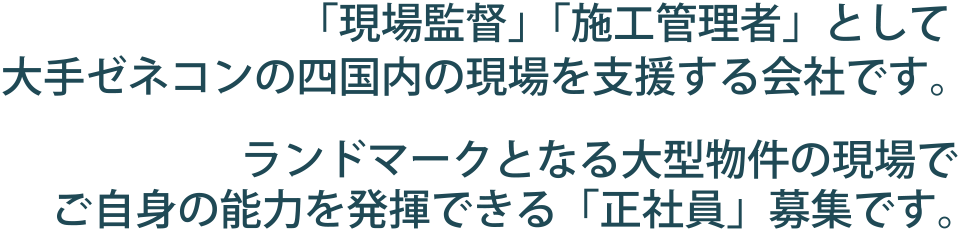 アイデックは、四国内の大手ゼネコンの現場に現場監督や施工管理者を派遣している会社です