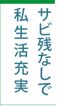 サビ残なしで私生活充実