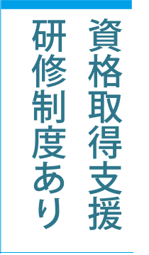 資格取得支援研修制度あり