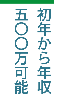 初年から年収500万可能