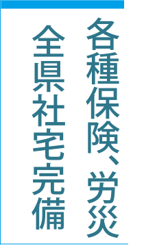 各種保険、労災全県社宅完備